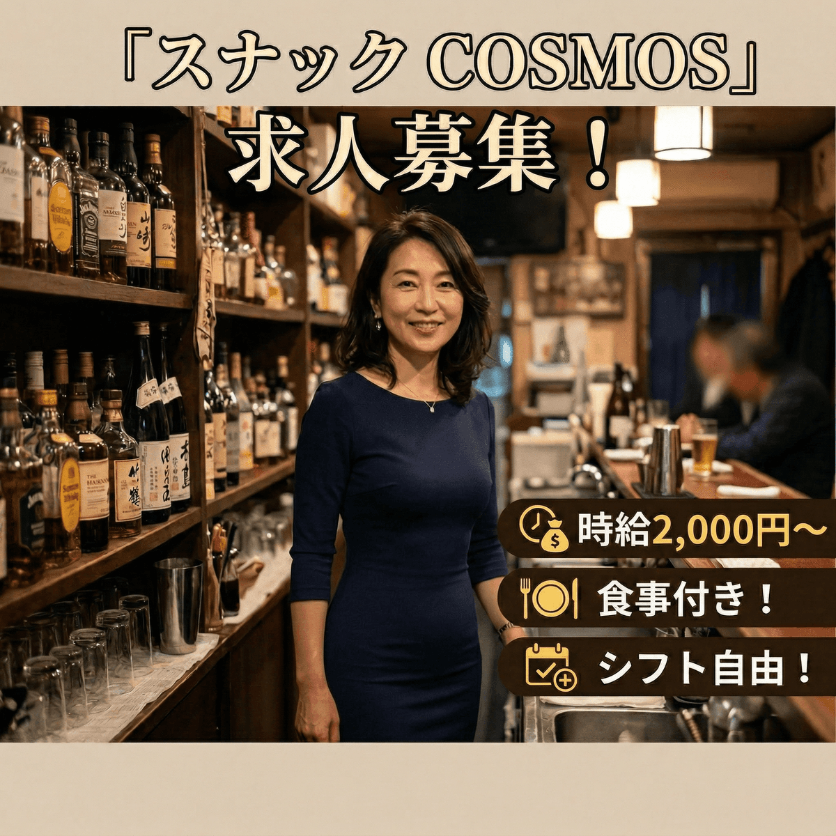 【川崎】スナック COSMOS｜深夜割増あり！週2日〜のWワーク向け求人