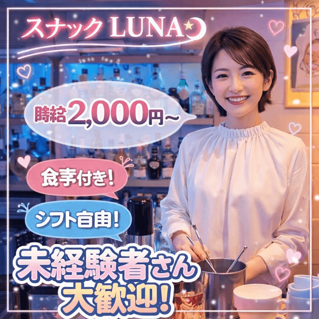 【広島・流川】スナック LUNA｜地元密着！経験者優遇・昼職Wワーク歓迎